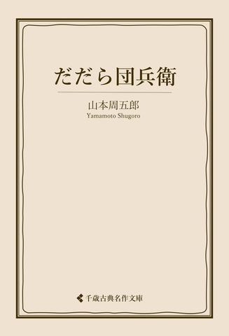 だだら団兵衛
