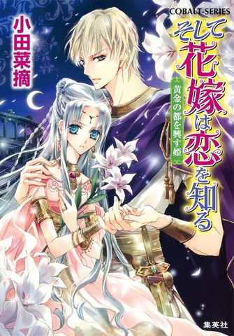 そして花嫁は恋を知る9　黄金の都を興す姫