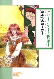 グリーンゲイト物語