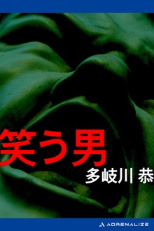 笑う男