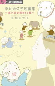 奈知未佐子短編集 ～思い出小箱の15粒～
