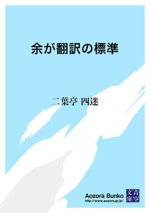 余が翻訳の標準