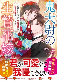 鬼大尉の生贄花嫁～買われたはずが、冷徹伯爵に独占寵愛されています～