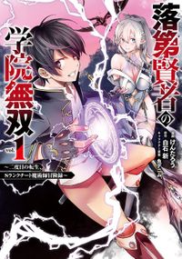 落第賢者の学院無双 ~二度目の転生、Sランクチート魔術師冒険録~(ガンガンコミックスUP!)