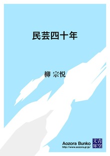 民芸四十年