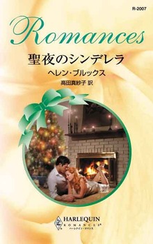 聖夜のシンデレラ