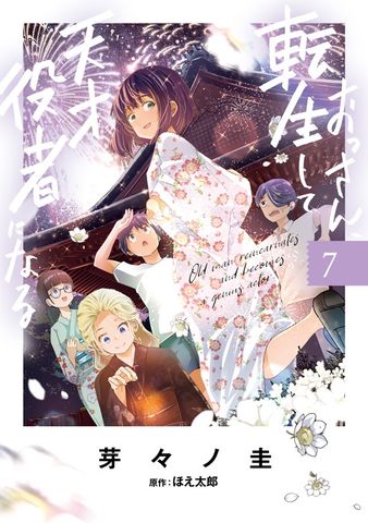おっさん、転生して天才役者になる　７