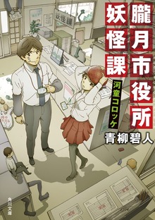 朧月市役所妖怪課