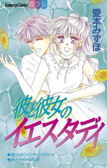 彼と彼女のイエスタディ