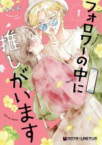 フォロワーの中に推しがいます（クロフネCOMICS クロフネ×LINEマンガシリーズ）