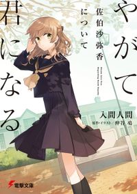 やがて君になる 佐伯沙弥香について（電撃文庫）