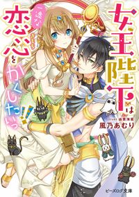 女王陛下は一途な恋心をかくしたいっ！！（ビーズログ文庫）