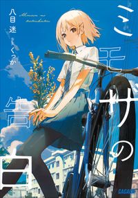 ミモザの告白（ガガガ文庫）