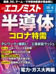 週刊エコノミスト (シュウカンエコノミスト) 2020年10月06日号