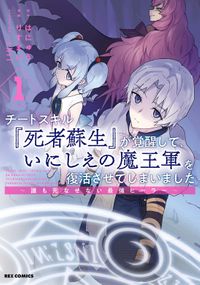 チートスキル『死者蘇生』が覚醒して、いにしえの魔王軍を復活させてしまいました　～誰も死なせない最強ヒーラー～（REXコミックス）