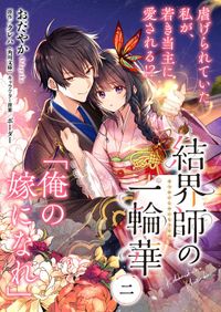 【単話】結界師の一輪華　第二話