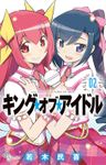 キング・オブ・アイドル（２）【期間限定　無料お試し版】