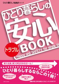ひとり暮らしのトラブル安心ＢＯＯＫ