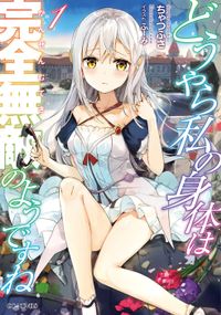 「どうやら私の身体は完全無敵のようですね」シリーズ（GCノベルズ）