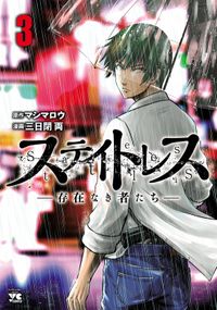 ステイトレスー存在なき者たちー　3