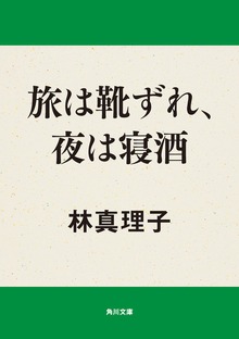 旅は靴ずれ、夜は寝酒