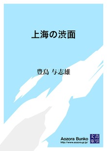 上海の渋面