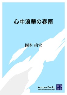 心中浪華の春雨