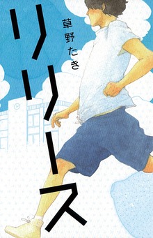 リリース