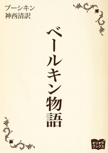 ベールキン物語