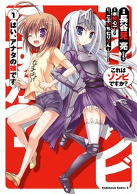 これはゾンビですか？ はい、アナタの嫁です(1)