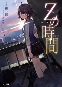 Zの時間（HJ文庫）