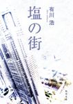 塩の街