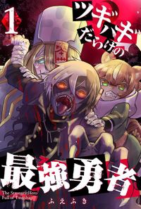 ツギハギだらけの最強勇者（GANMA！）