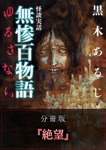 怪談実話 無惨百物語 ゆるさない 分冊版