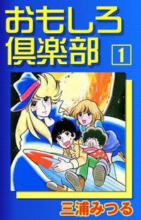 おもしろ倶楽部