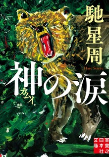 神の涙
