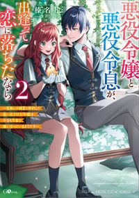悪役令嬢と悪役令息が、出逢って恋に落ちたなら２　～名無しの精霊と契約して追い出された令嬢は、今日も令息と競い合っているようです～