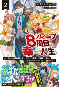 ループ8周目は幸せな人生を ～7周分の経験値と第三王女の『鑑定』で覚醒した俺は、相棒のベヒーモスとともに無双する～【電子版特典付】２