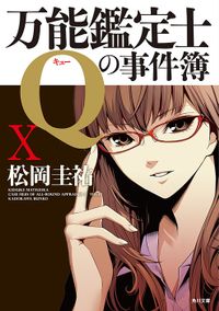 万能鑑定士Qの事件簿 X