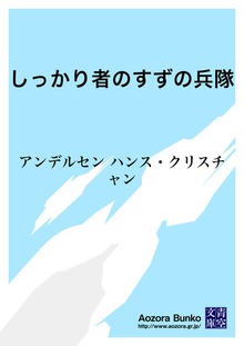 しっかり者のすずの兵隊