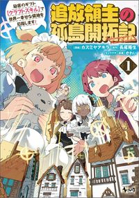 追放領主の孤島開拓記～秘密のギフト【クラフトスキル】で世界一幸せな領地を目指します！～（ノヴァコミックス）
