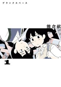 ブランクスペース（ヒーローズコミックス ふらっと）