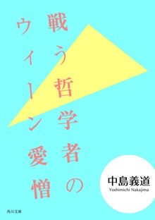 戦う哲学者のウィーン愛憎
