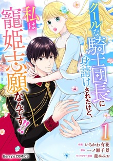 クールな騎士団長に身請けされたけど、私は寵姫志願なんです！！