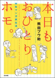 本日もおひとりホモ。　中年マンガ家生活