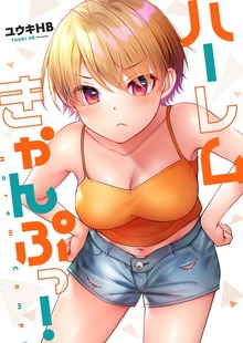 ハーレムきゃんぷっ！【フルカラー電子単行本版】