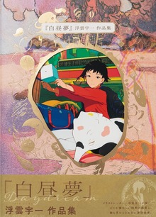 白昼夢 浮雲宇一作品集