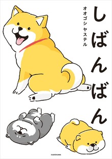 しばんばん