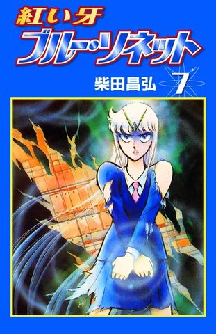 紅い牙 ブルー・ソネット　（7）