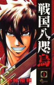 戦国八咫烏